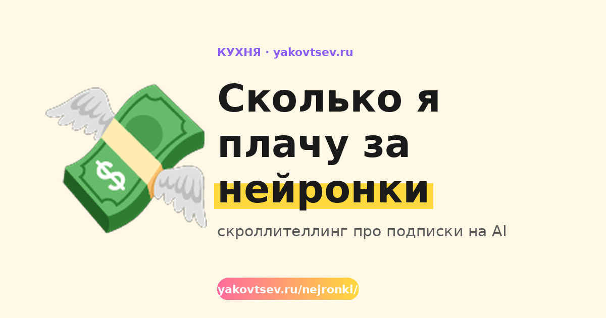 Сколько я плачу за нейронки